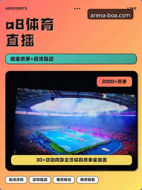 博澳体育平台v2.1.0版本上线，赛事直播体验迎来全新突破