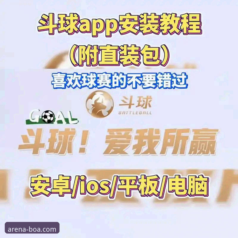 3个核心步骤与2个关键技巧：在博澳体育平台搞定高清体育赛事直播下载